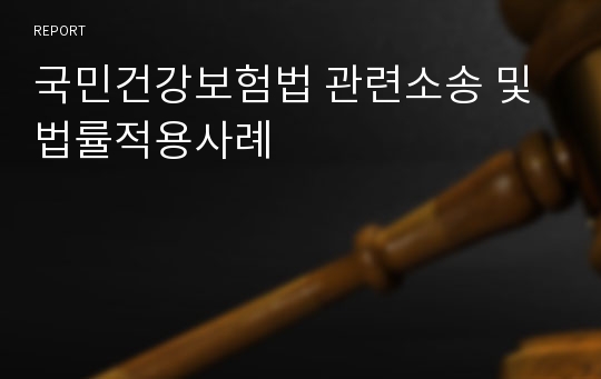 국민건강보험법 관련소송 및 법률적용사례