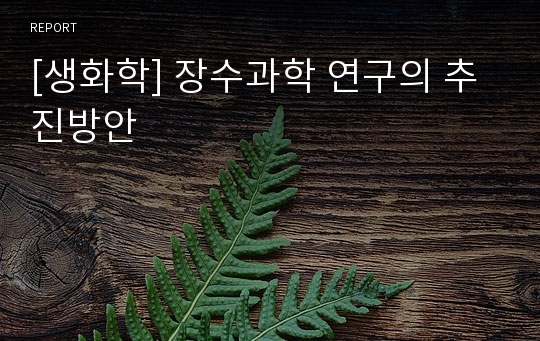 [생화학] 장수과학 연구의 추진방안