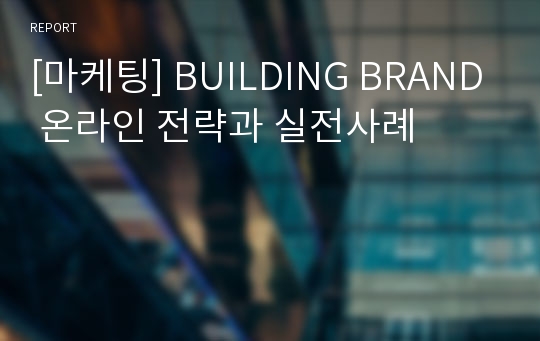 [마케팅] BUILDING BRAND 온라인 전략과 실전사례