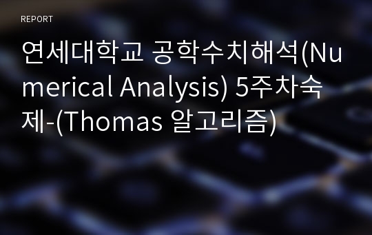 연세대학교 공학수치해석(Numerical Analysis) 5주차숙제-(Thomas 알고리즘)