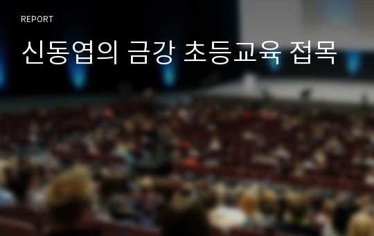 신동엽의 금강 초등교육 접목