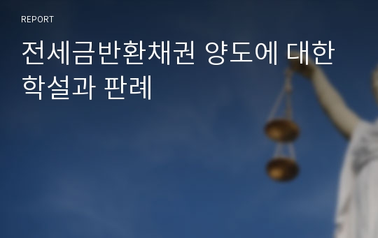 전세금반환채권 양도에 대한 학설과 판례