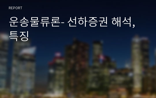 운송물류론- 선하증권 해석, 특징