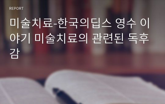 미술치료-한국의딥스 영수 이야기 미술치료의 관련된 독후감