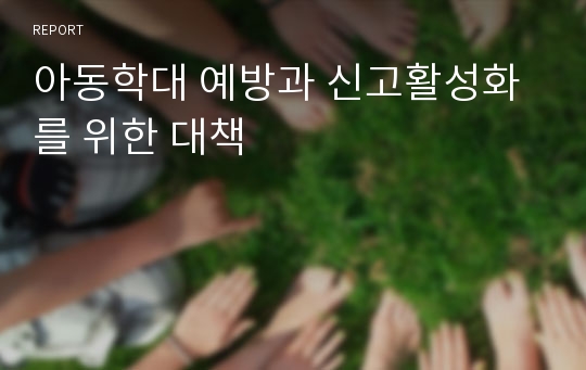 아동학대 예방과 신고활성화를 위한 대책