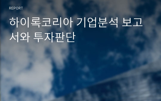 하이록코리아 기업분석 보고서와 투자판단