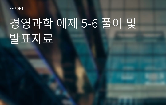 경영과학 예제 5-6 풀이 및 발표자료