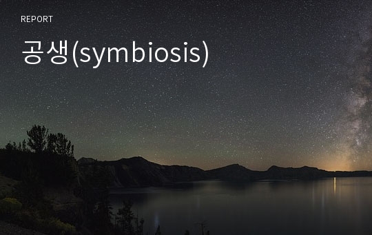 공생(symbiosis)