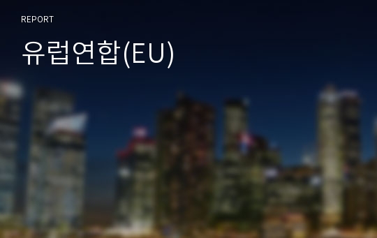 유럽연합(EU)