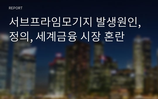 서브프라임모기지 발생원인, 정의, 세계금융 시장 혼란