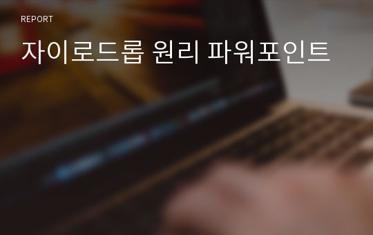 자이로드롭 원리 파워포인트