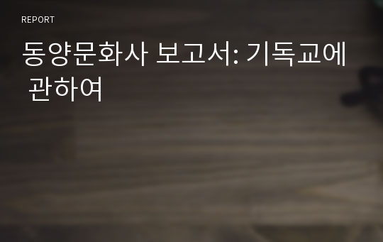 동양문화사 보고서: 기독교에 관하여