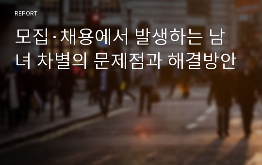 모집·채용에서 발생하는 남녀 차별의 문제점과 해결방안