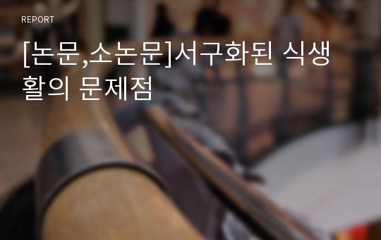 [논문,소논문]서구화된 식생활의 문제점