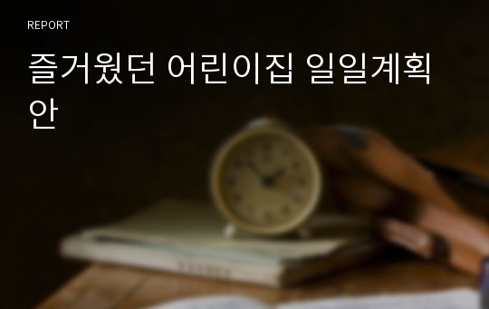 즐거웠던 어린이집 일일계획안