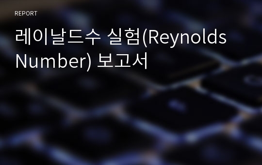 레이날드수 실험(Reynolds Number) 보고서