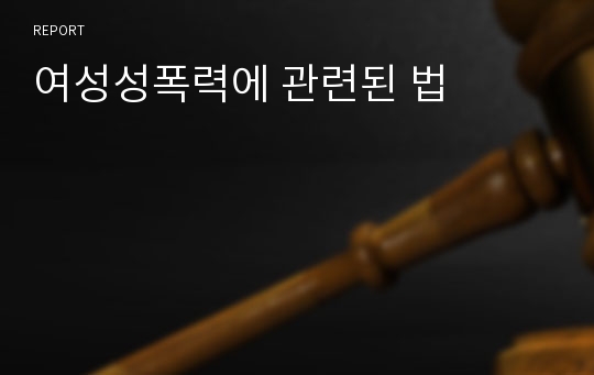 여성성폭력에 관련된 법