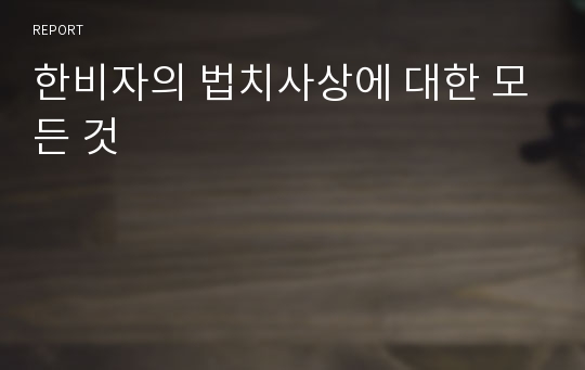 한비자의 법치사상에 대한 모든 것