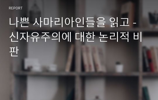 나쁜 사마리아인들을 읽고 - 신자유주의에 대한 논리적 비판