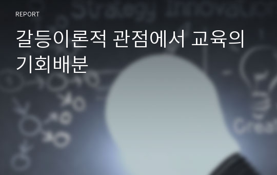 갈등이론적 관점에서 교육의 기회배분