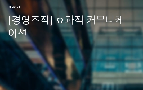 [경영조직] 효과적 커뮤니케이션