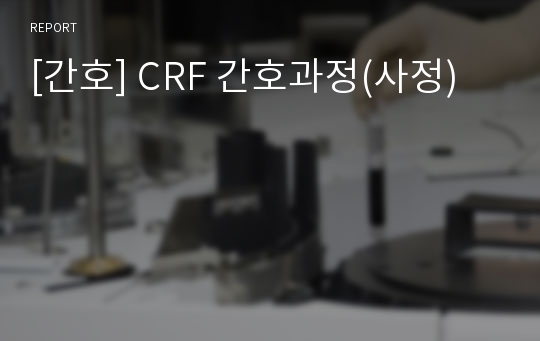 [간호] CRF 간호과정(사정)