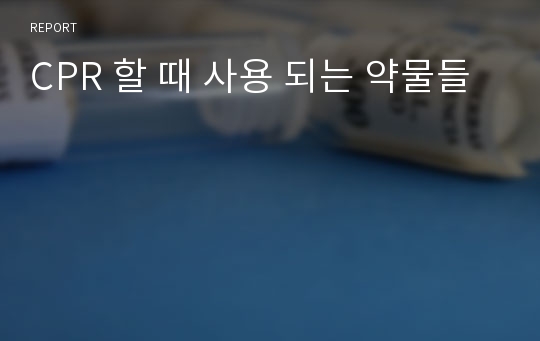 CPR 할 때 사용 되는 약물들