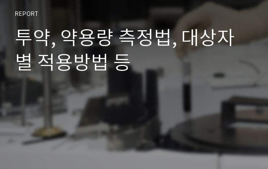 투약, 약용량 측정법, 대상자별 적용방법 등