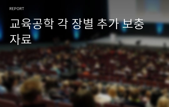 교육공학 각 장별 추가 보충자료