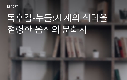 독후감-누들:세계의 식탁을 점령한 음식의 문화사