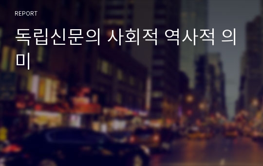 독립신문의 사회적 역사적 의미