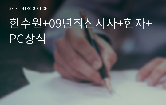 한수원+09년최신시사+한자+PC상식