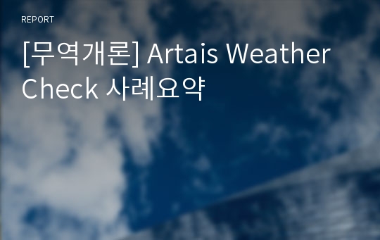 [무역개론] Artais Weather Check 사례요약