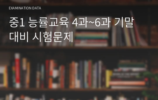 중1 능률교육 4과~6과 기말대비 시험문제