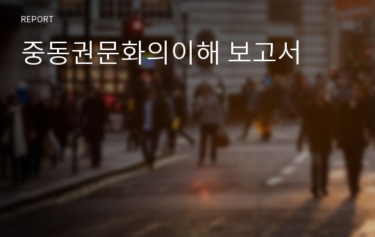 중동권문화의이해 보고서