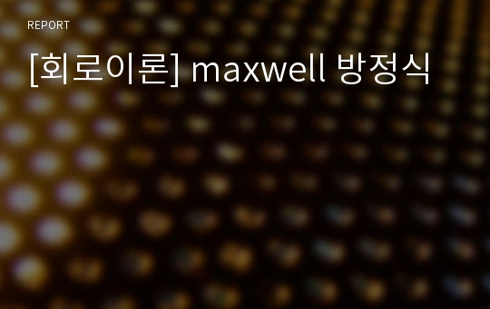 [회로이론] maxwell 방정식