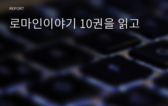 로마인이야기 10권을 읽고