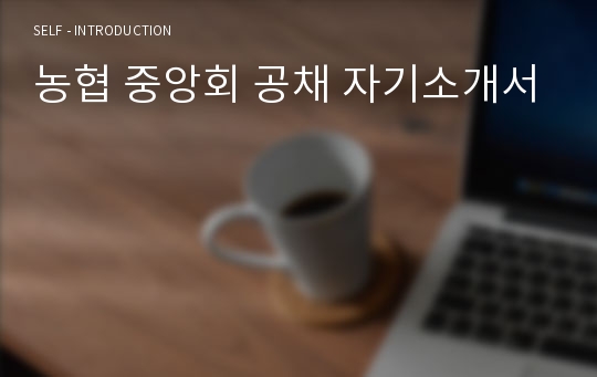 농협 중앙회 공채 자기소개서