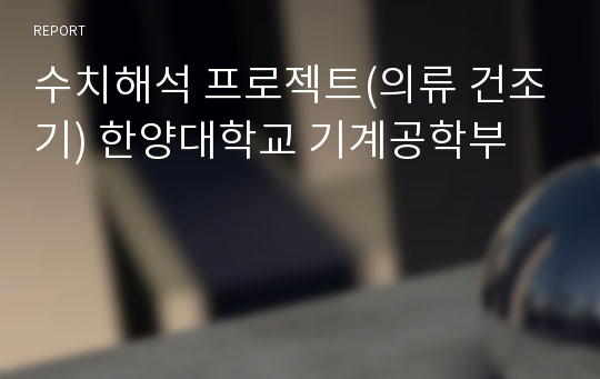 수치해석 프로젝트(의류 건조기) 한양대학교 기계공학부