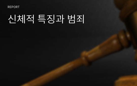 신체적 특징과 범죄