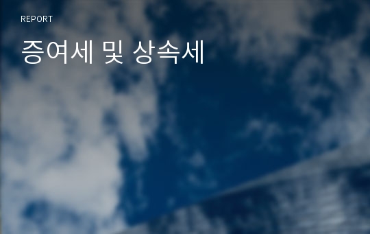 증여세 및 상속세