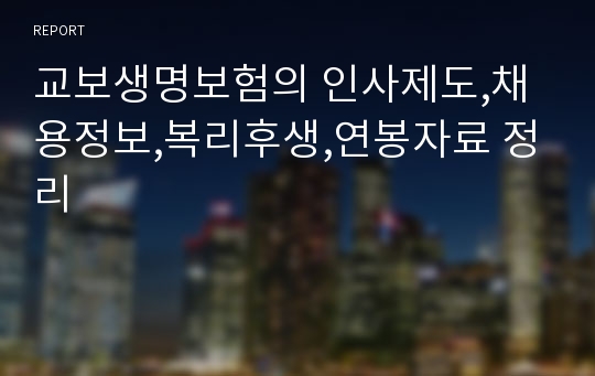 교보생명보험의 인사제도,채용정보,복리후생,연봉자료 정리