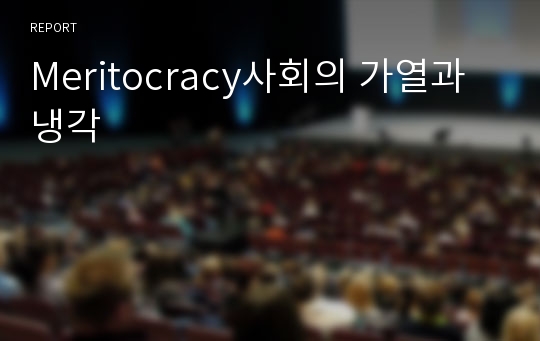 Meritocracy사회의 가열과 냉각