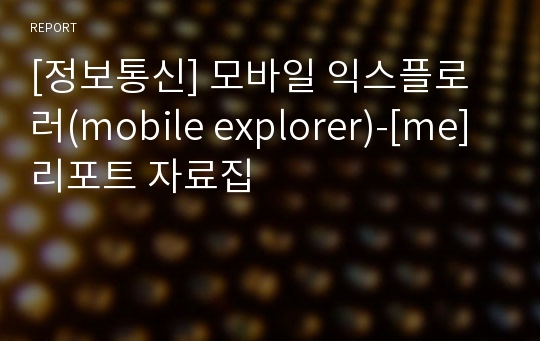 [정보통신] 모바일 익스플로러(mobile explorer)-[me]리포트 자료집