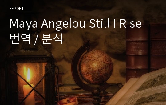 Maya Angelou Still I RIse번역 / 분석