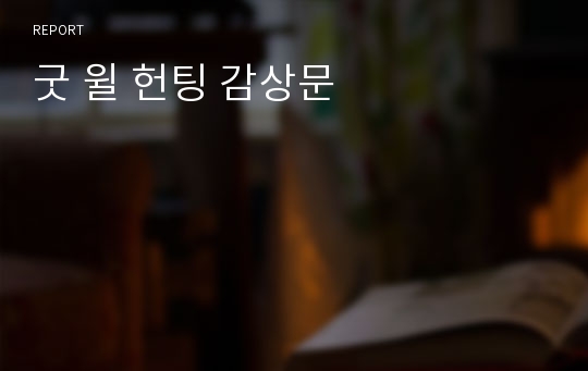 굿 윌 헌팅 감상문