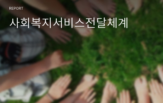 사회복지서비스전달체계