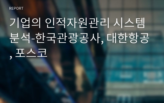 기업의 인적자원관리 시스템 분석-한국관광공사, 대한항공, 포스코