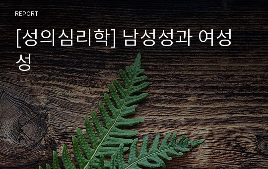 [성의심리학] 남성성과 여성성