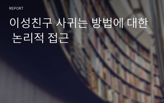 이성친구 사귀는 방법에 대한 논리적 접근